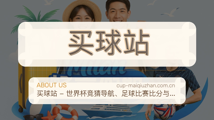 买球站 关于我们品牌介绍