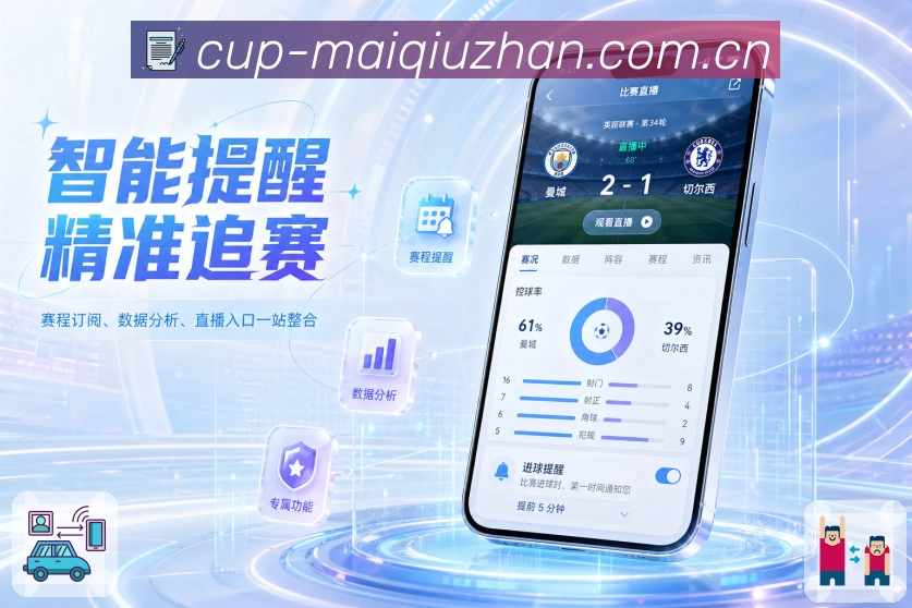 <strong>买球站</strong>官方App 追赛页面