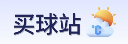 买球站 品牌标识